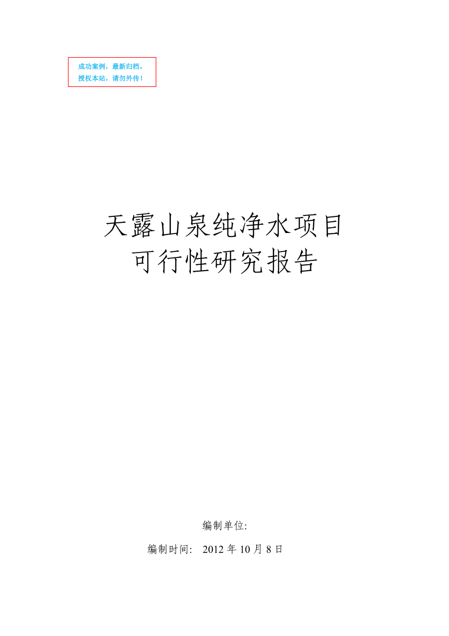 天露山泉纯净水项目可行性策划书.doc_第1页