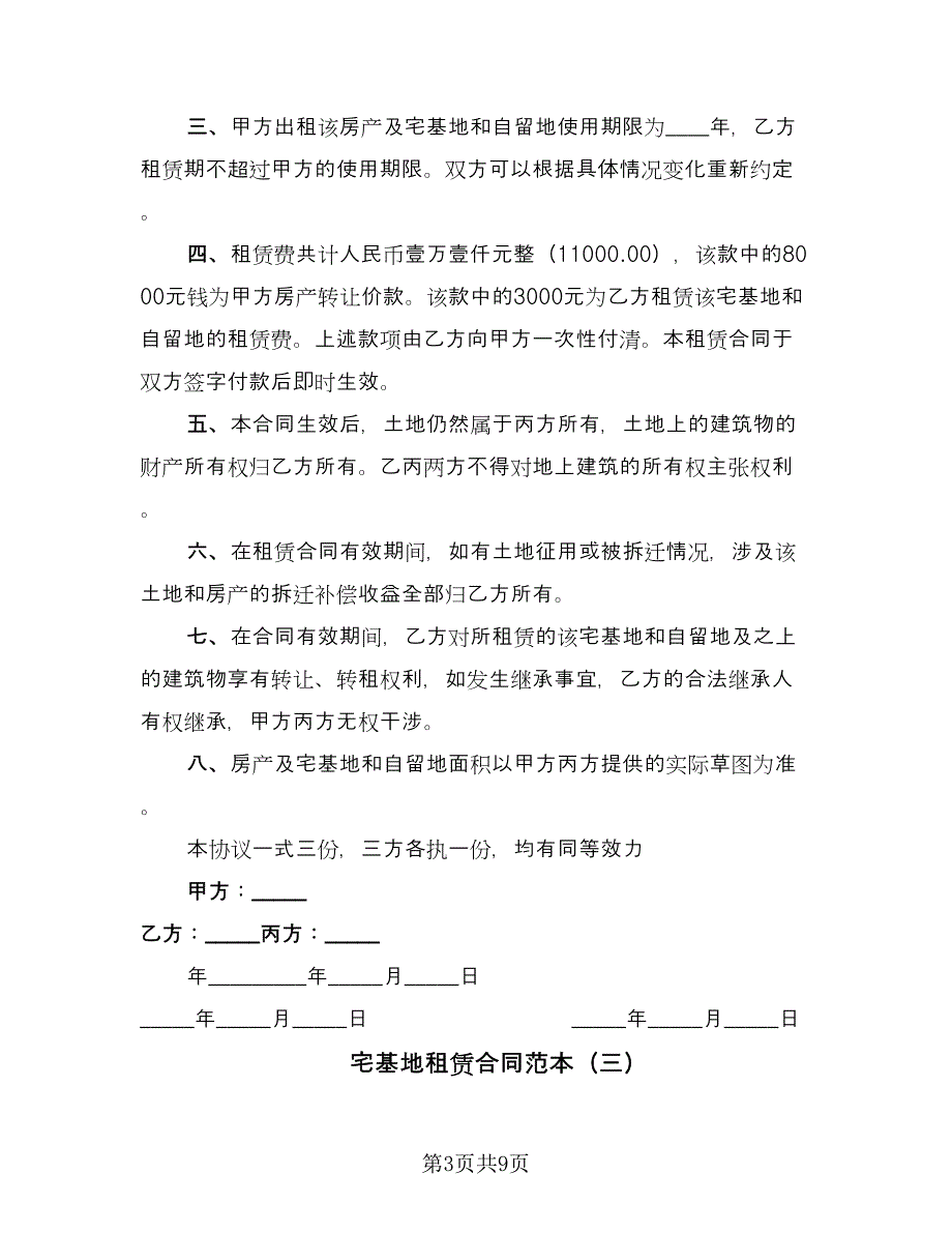 宅基地租赁合同范本（4篇）.doc_第3页