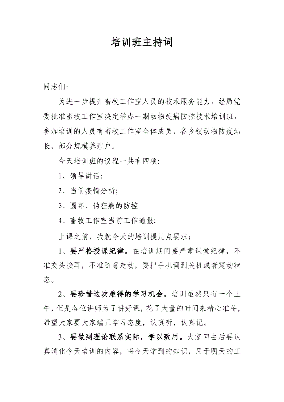 动物疫病防控技术培训班主持词_第1页