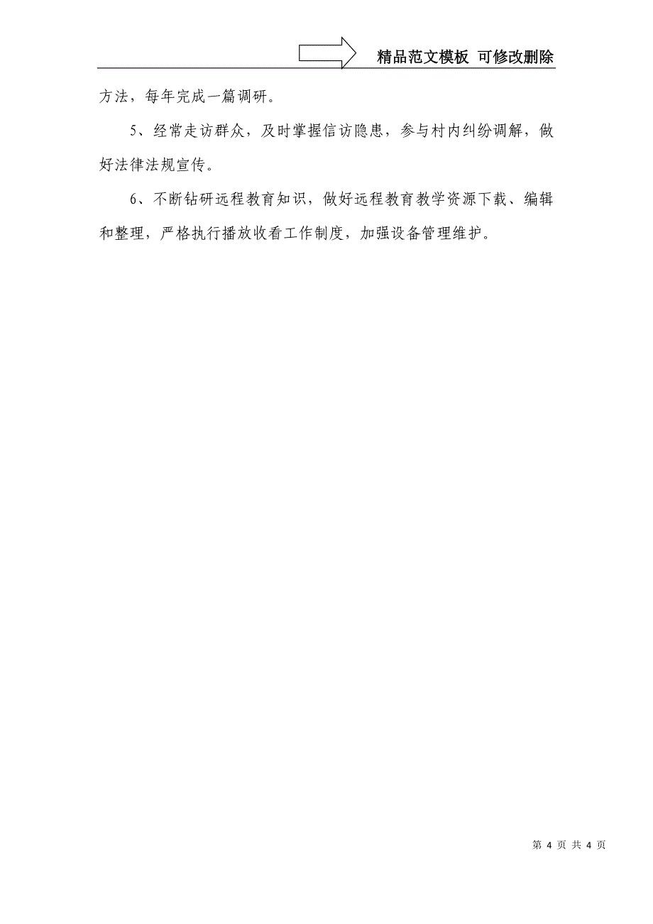 村干部工作职责_第4页