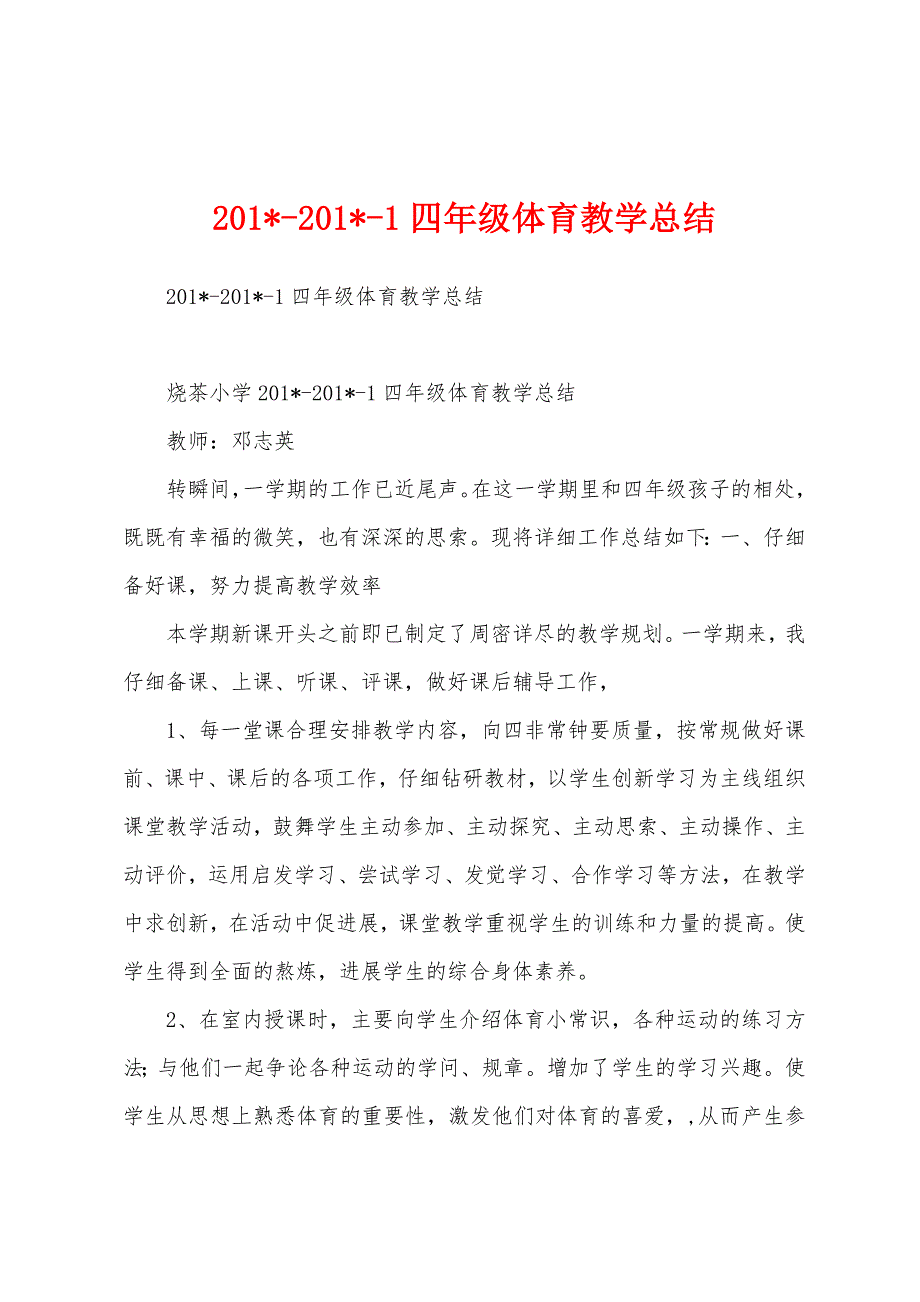 2023年2023年四年级体育教学总结.docx_第1页