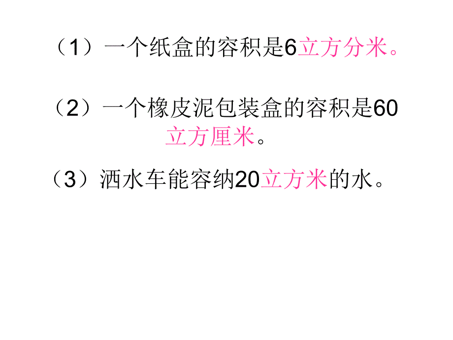 容积和容积单位杨燕敏ppai_第4页