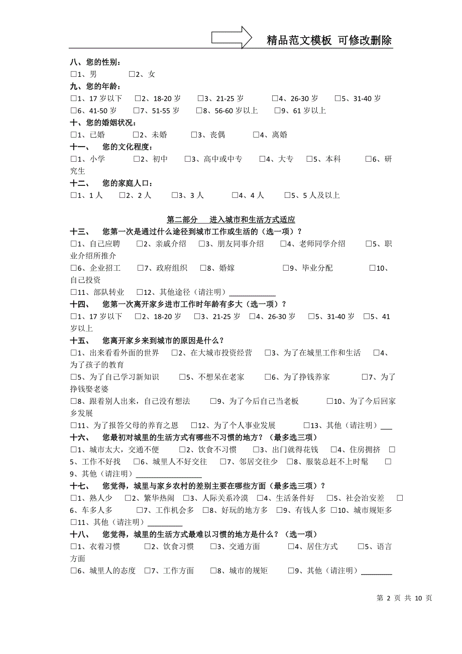 城市少数民族移民调查问卷_第2页