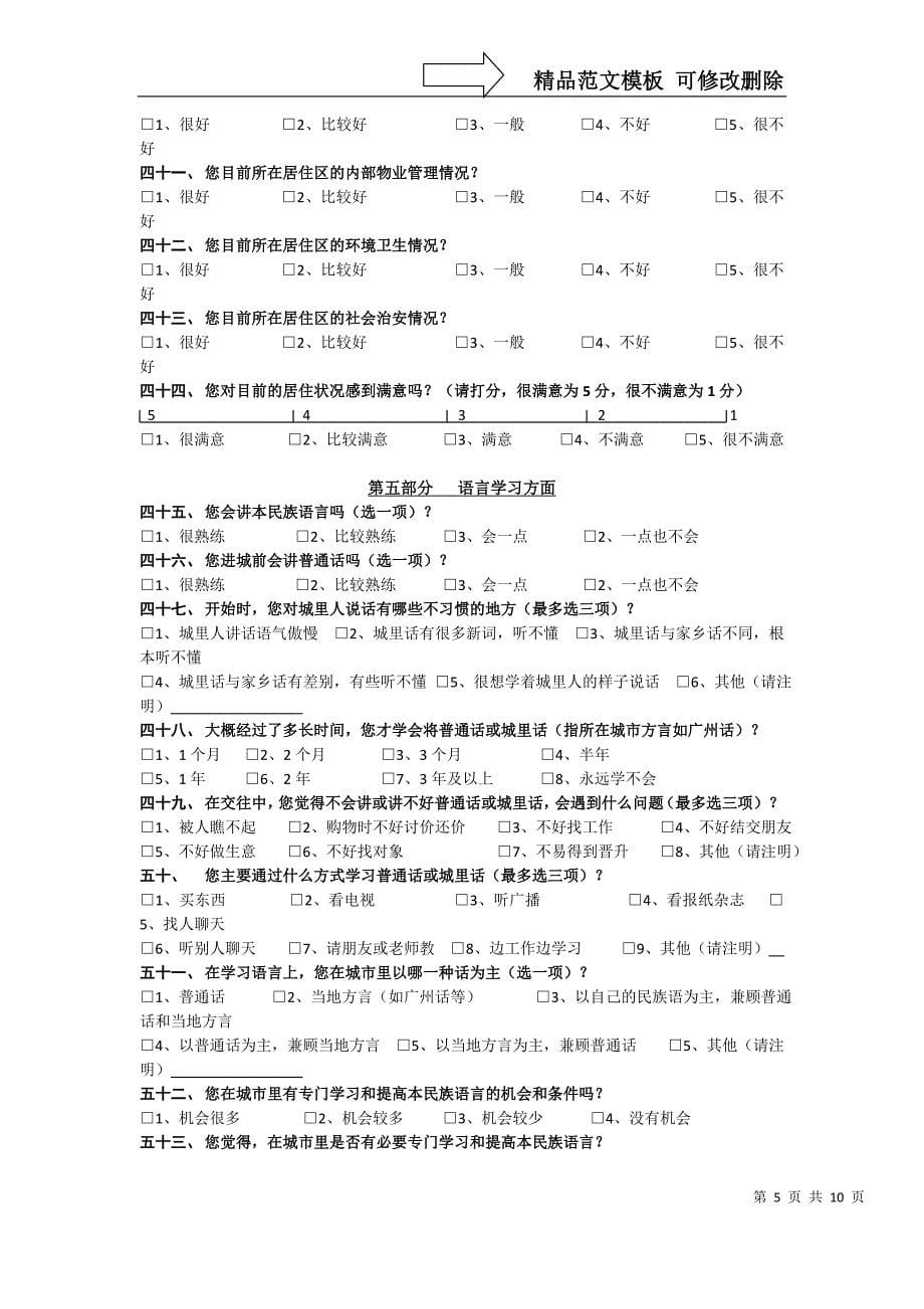 城市少数民族移民调查问卷_第5页