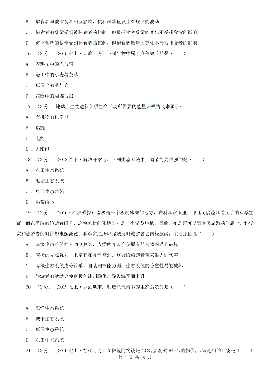 江苏省无锡市2020年（春秋版）七年级上学期生物第一次月考试卷B卷_第4页