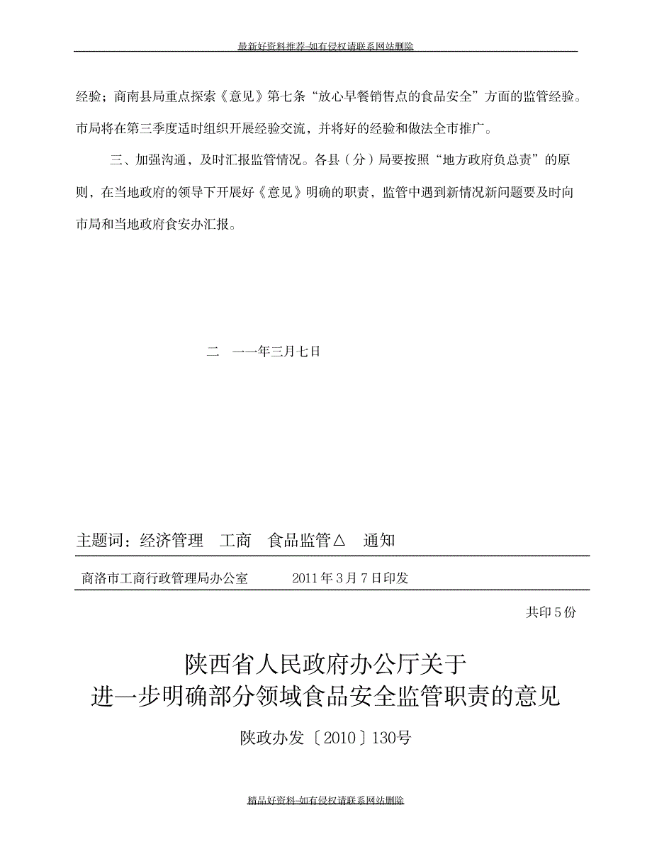 精编版陕西省政府关于明确部分领域食品安全监管职责的意见_第3页