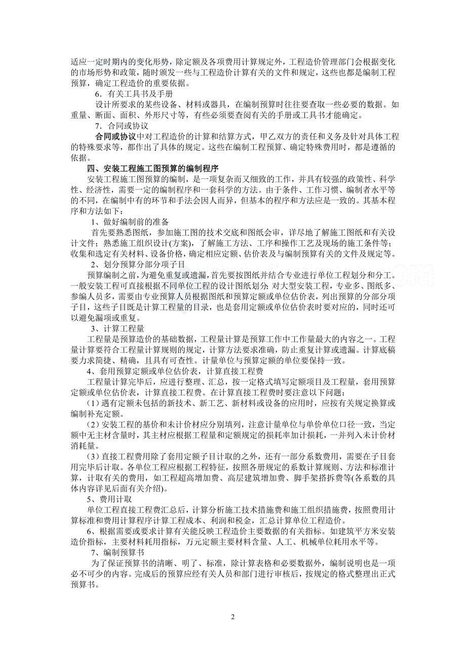 安装工程施工图预算入门讲义.doc_第2页