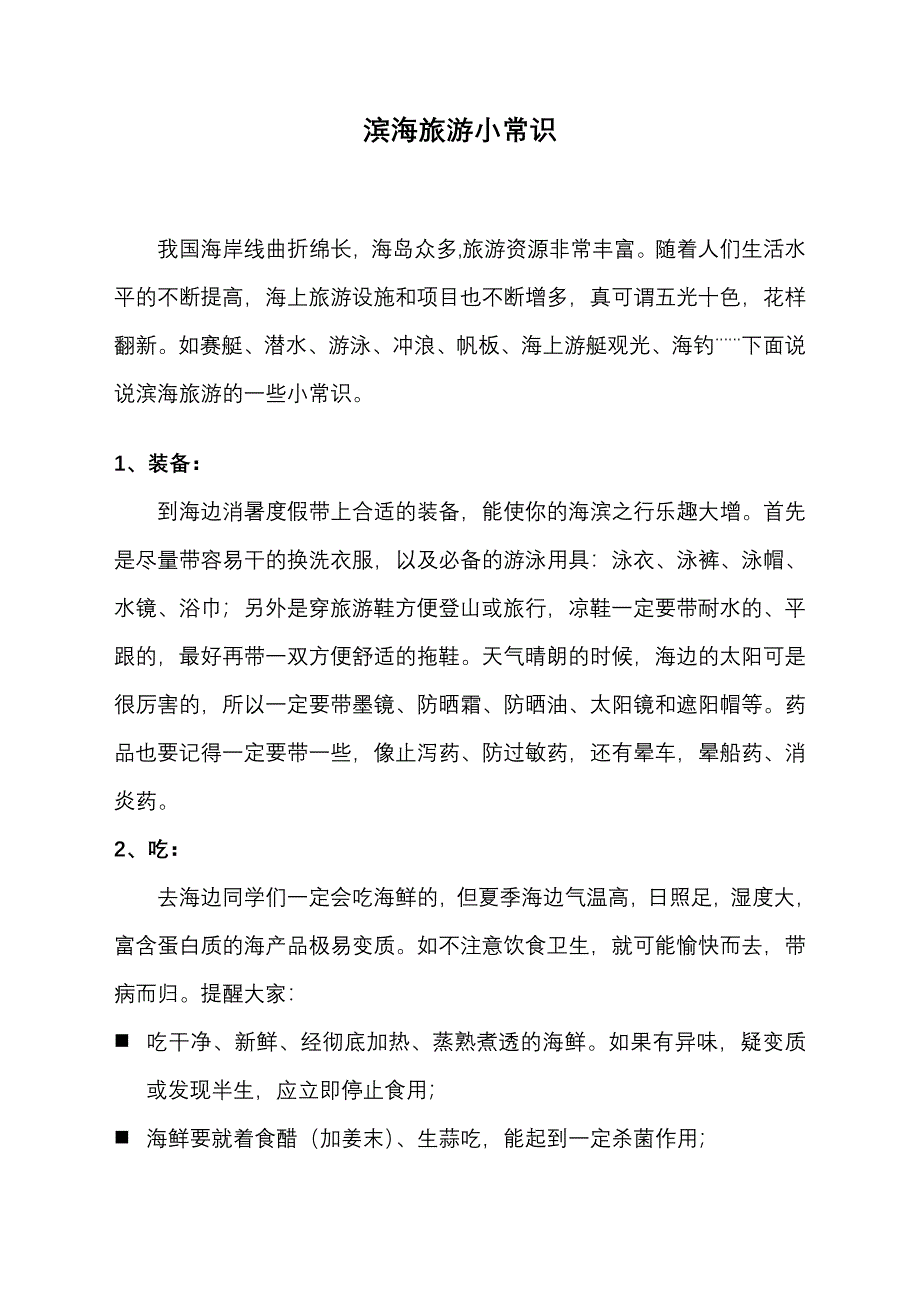 滨海旅游小常识.doc_第1页