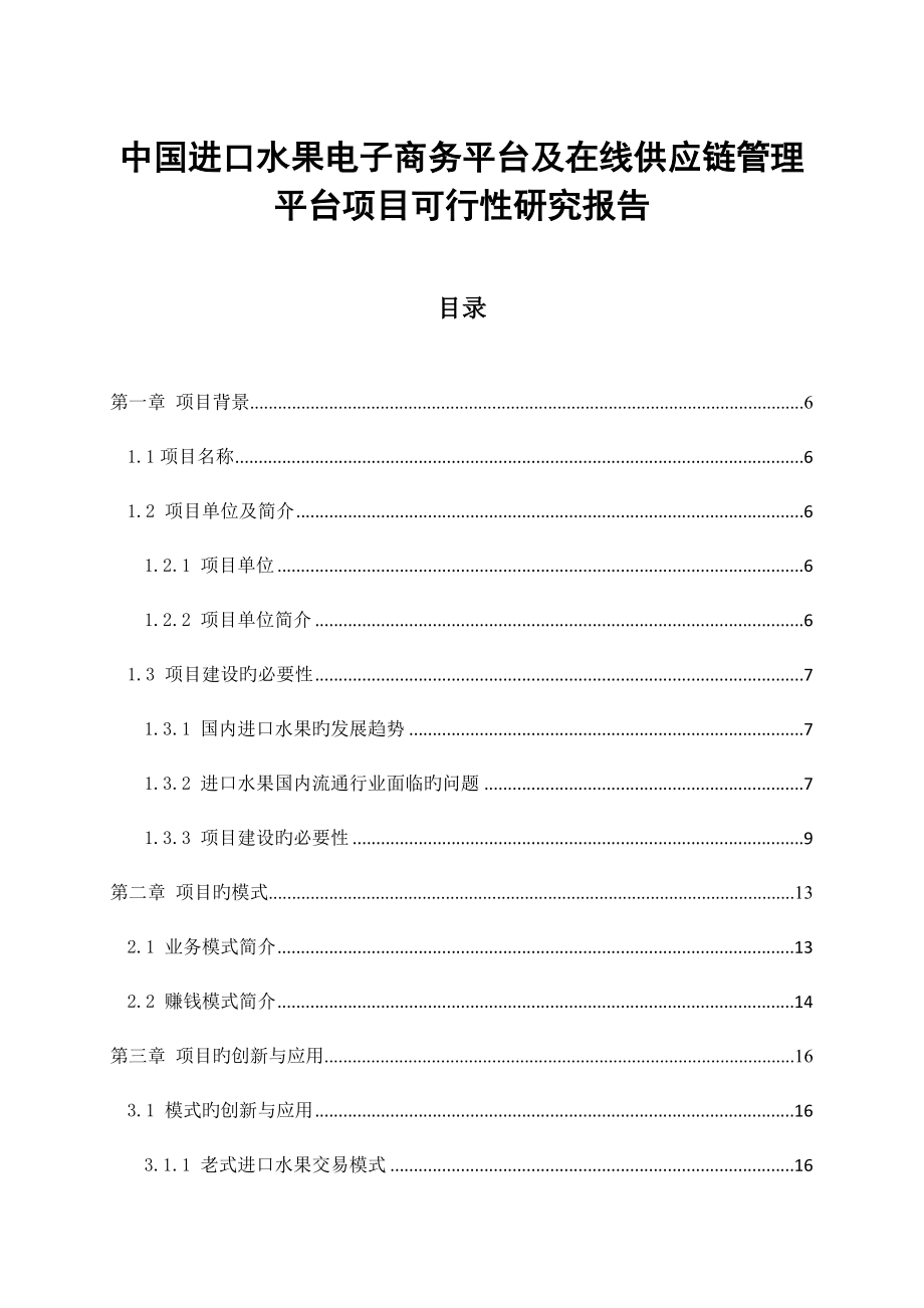 中国进口水果电子商务平台及在线供应链管理平台项目可_第2页