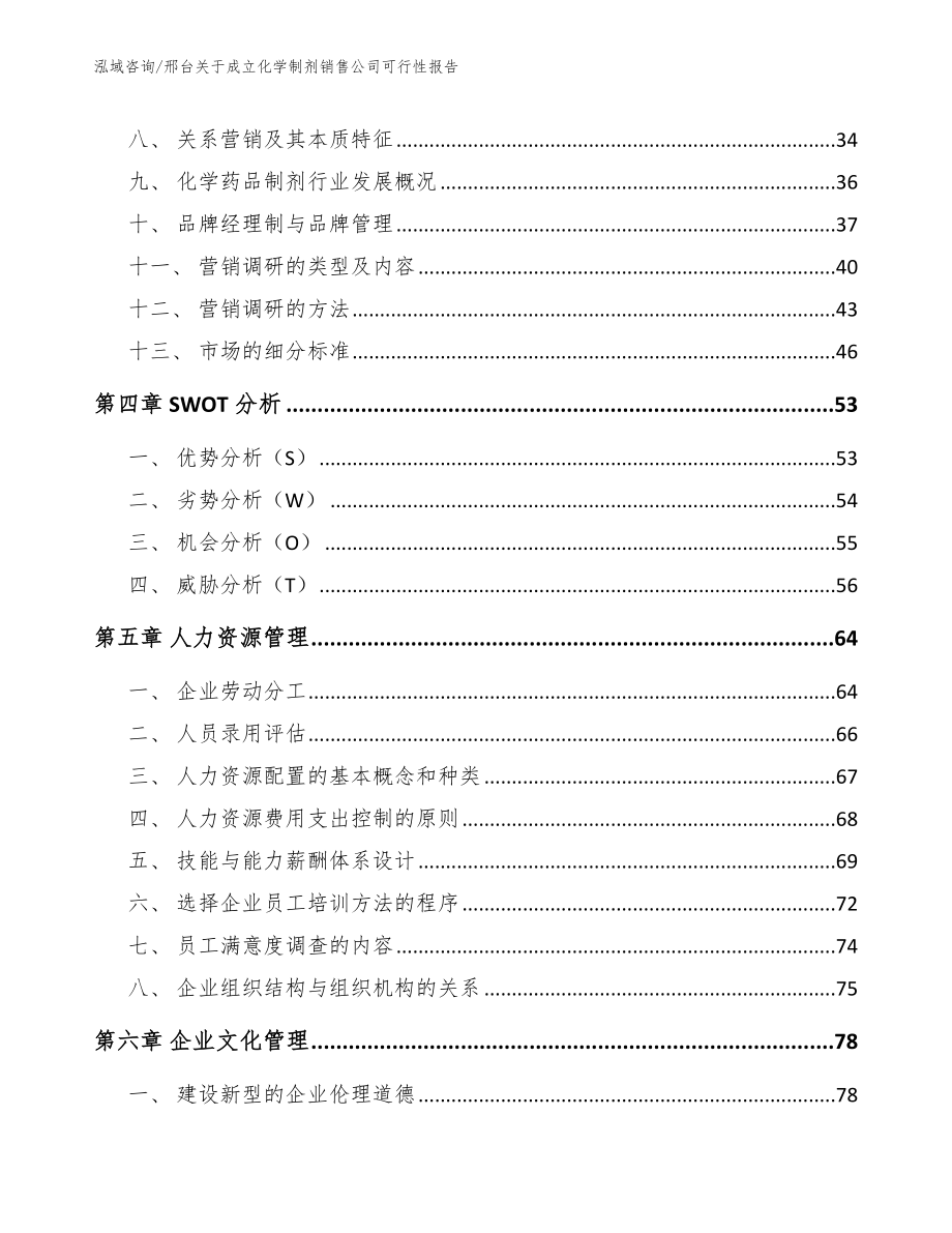 邢台关于成立化学制剂销售公司可行性报告_第3页