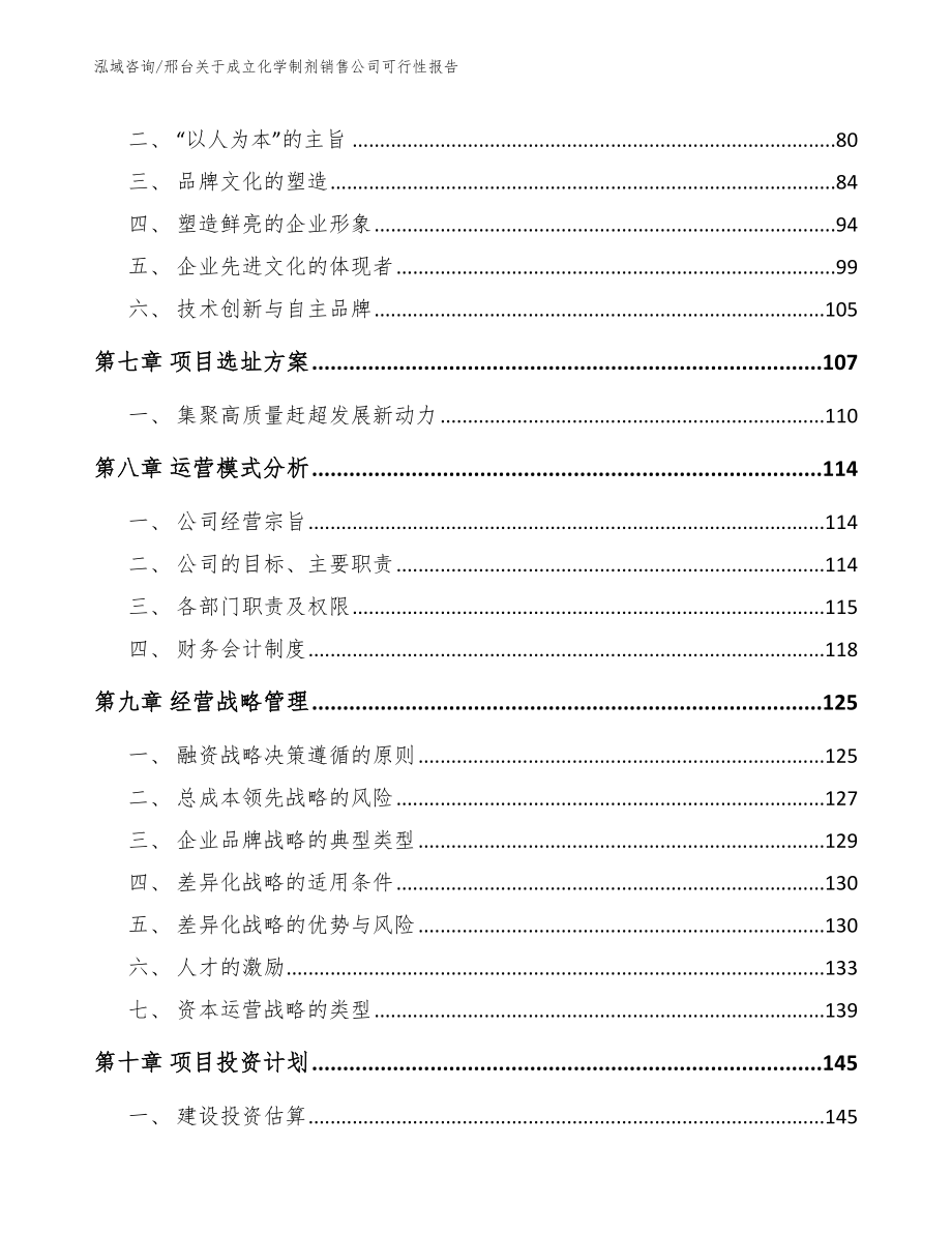 邢台关于成立化学制剂销售公司可行性报告_第4页