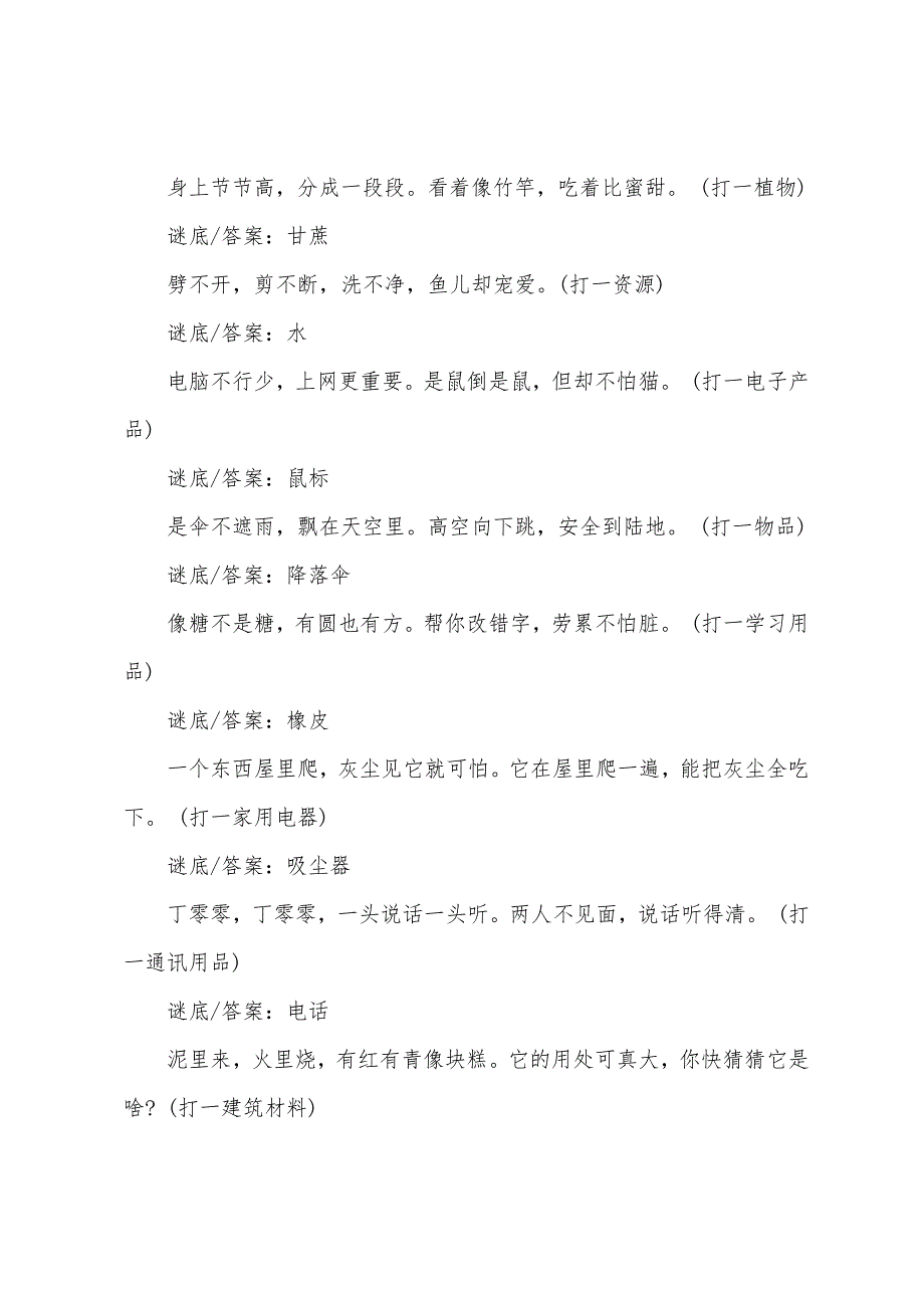 2022年最新元宵灯谜大全及答案(物品篇).docx_第3页