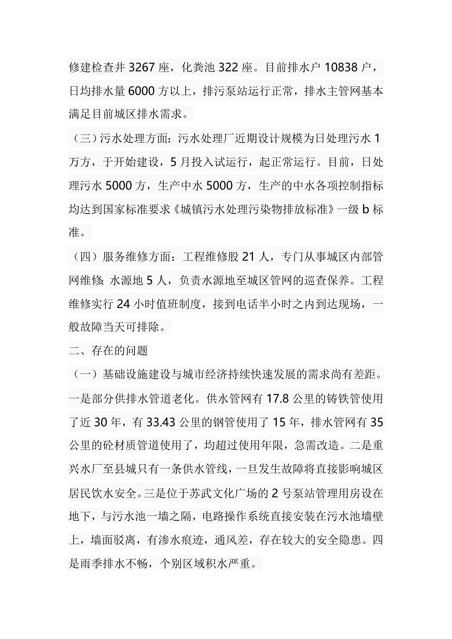 城区给排水及污水处理情况调研报告.doc_第2页