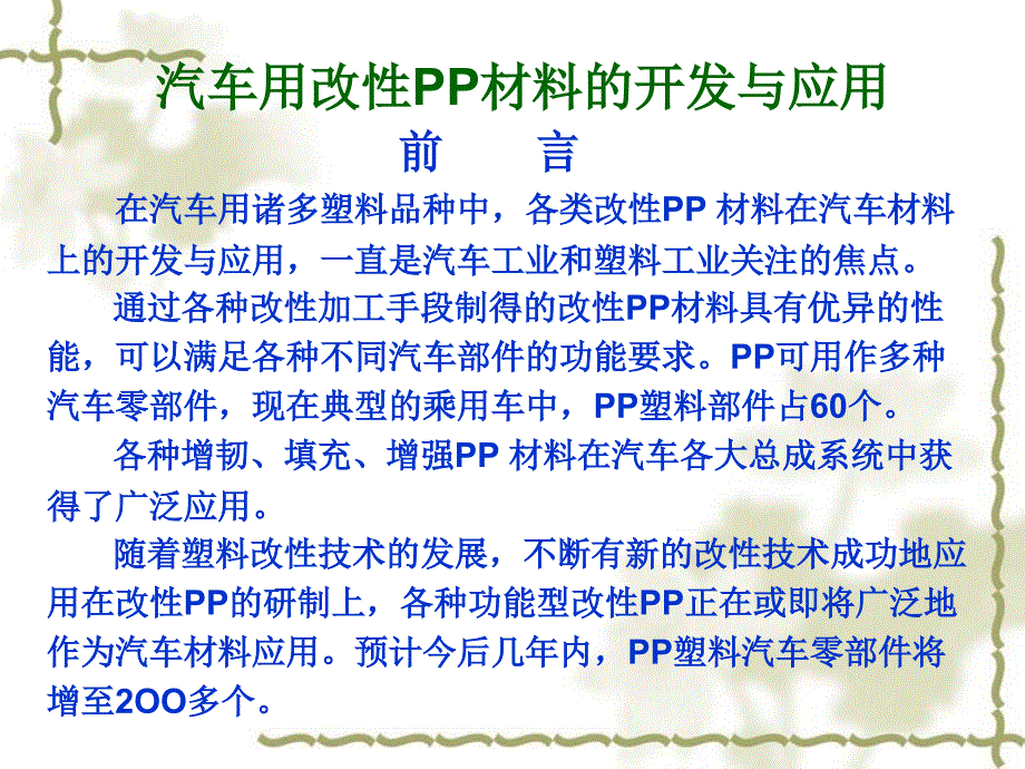 汽车用改性PP材料的开发与应用_第1页