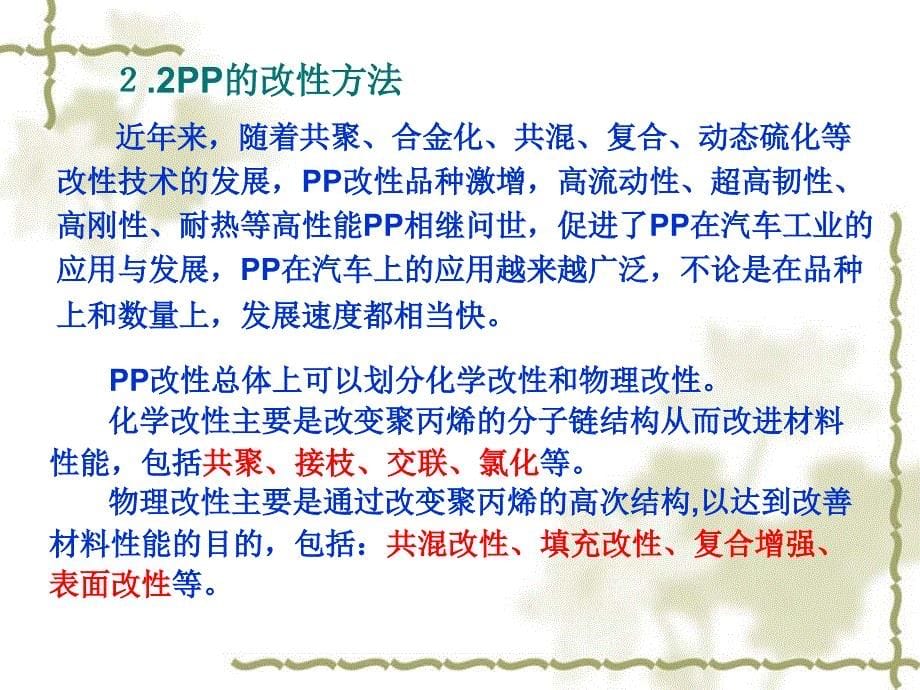 汽车用改性PP材料的开发与应用_第5页