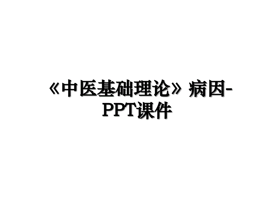 中医基础理论病因PPT课件_第1页