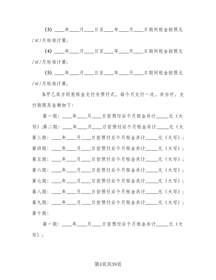 电器商铺租赁协议常用版（九篇）_第4页