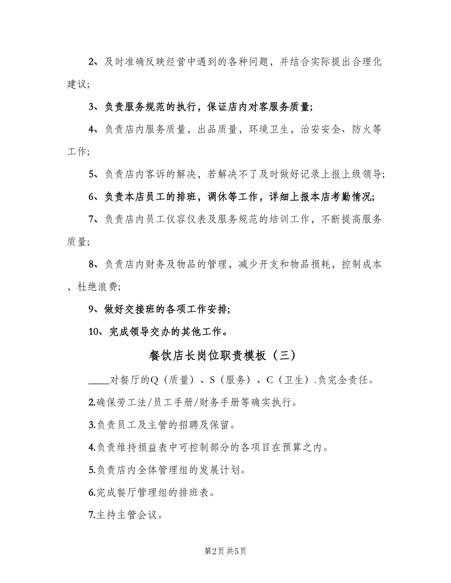 餐饮店长岗位职责模板（5篇）_第2页