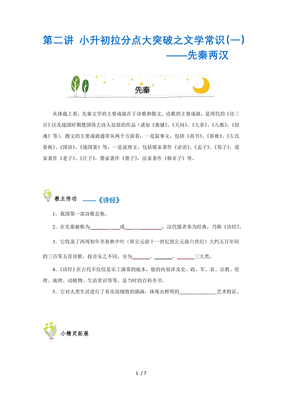 小升初拉分点大突破之文学常识一先秦两汉_第1页