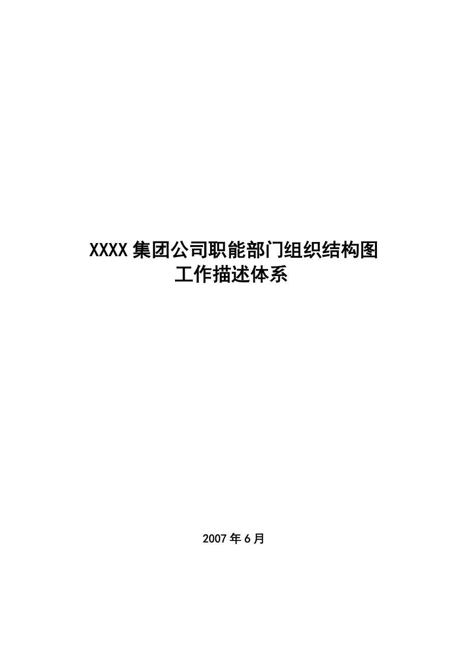 某集团公司职能部门组织结构图工作描述体系_第1页