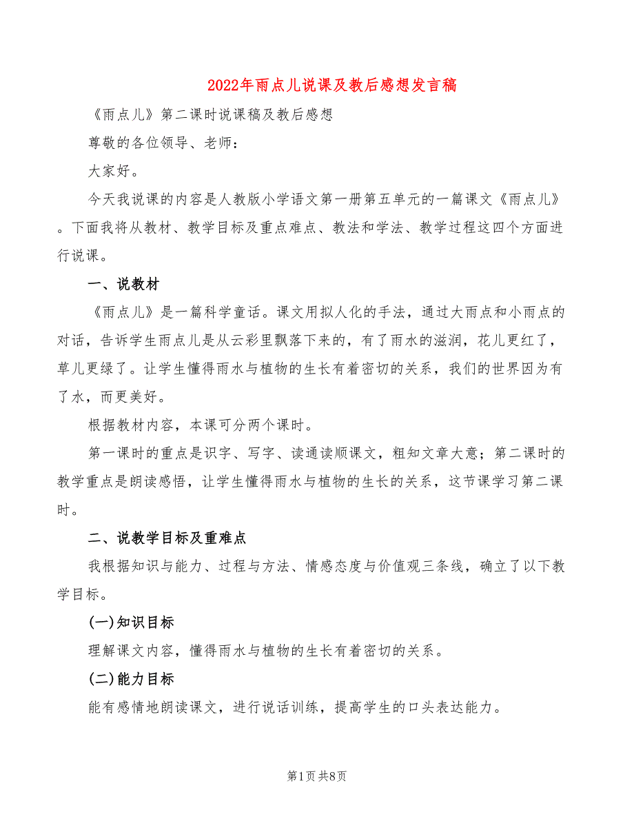 2022年雨点儿说课及教后感想发言稿_第1页