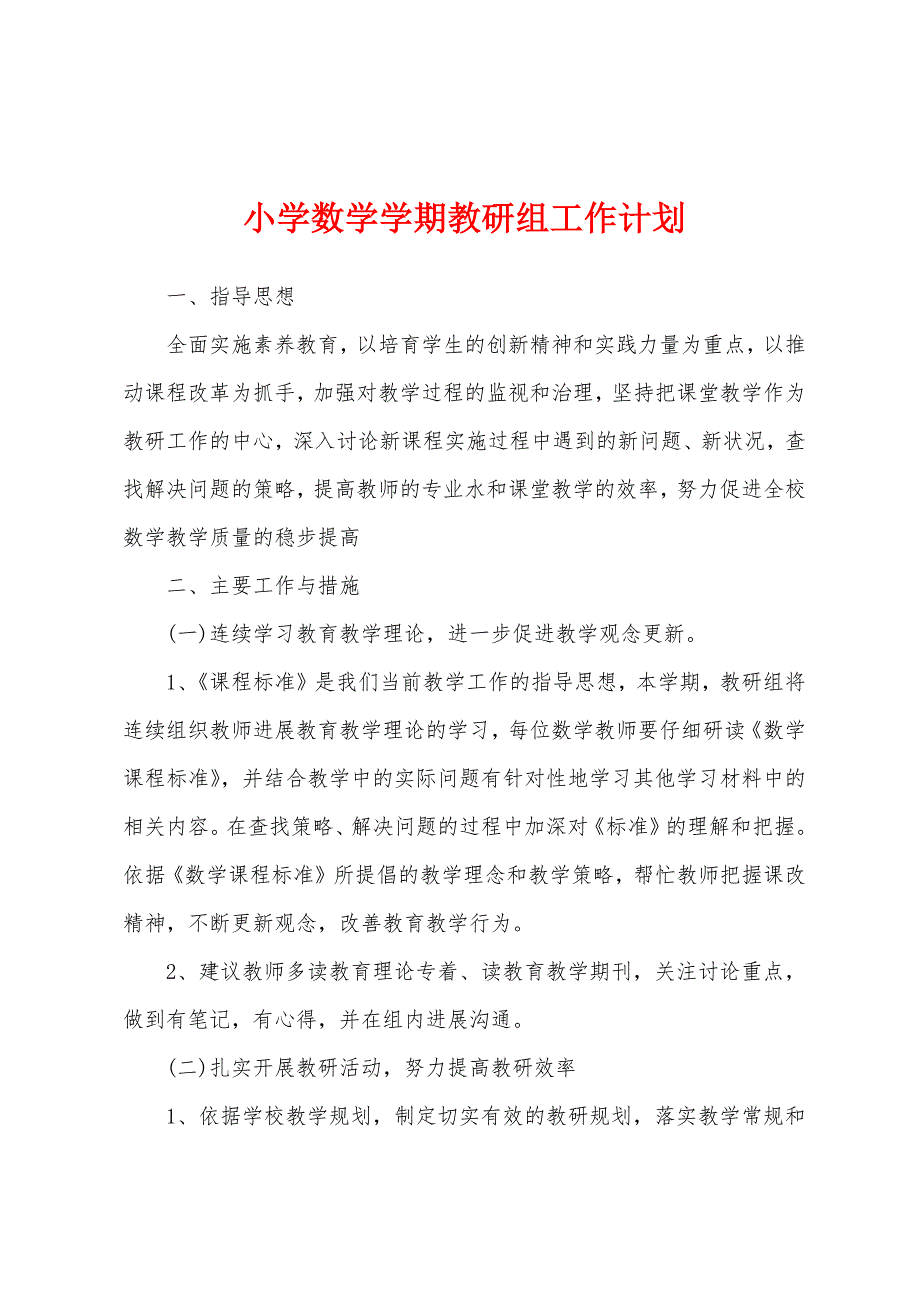 小学数学学期教研组工作计划.docx_第1页