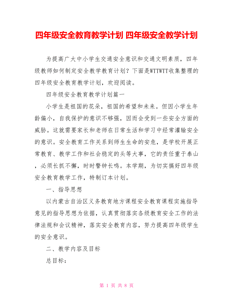 四年级安全教育教学计划 四年级安全教学计划_第1页