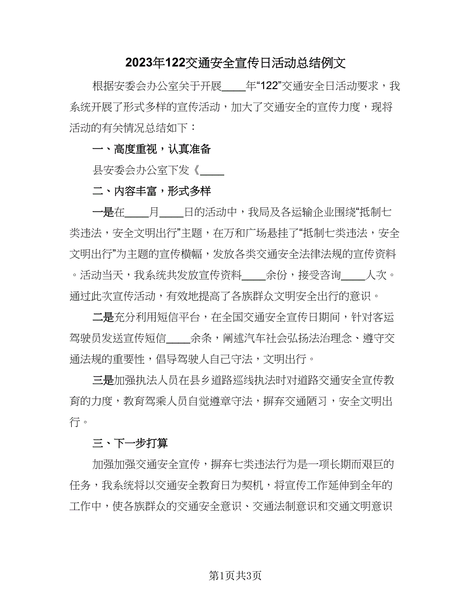 2023年122交通安全宣传日活动总结例文（2篇）.doc_第1页