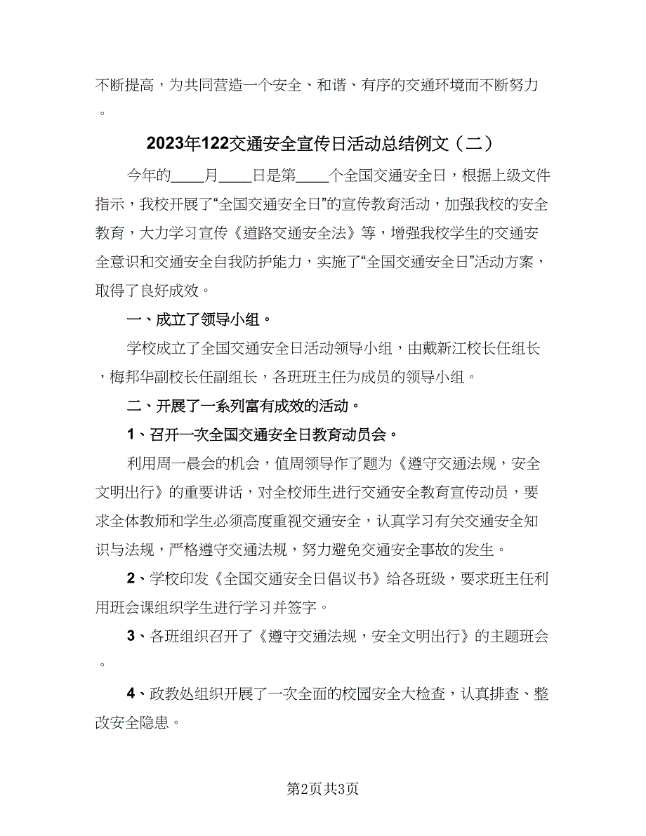 2023年122交通安全宣传日活动总结例文（2篇）.doc_第2页