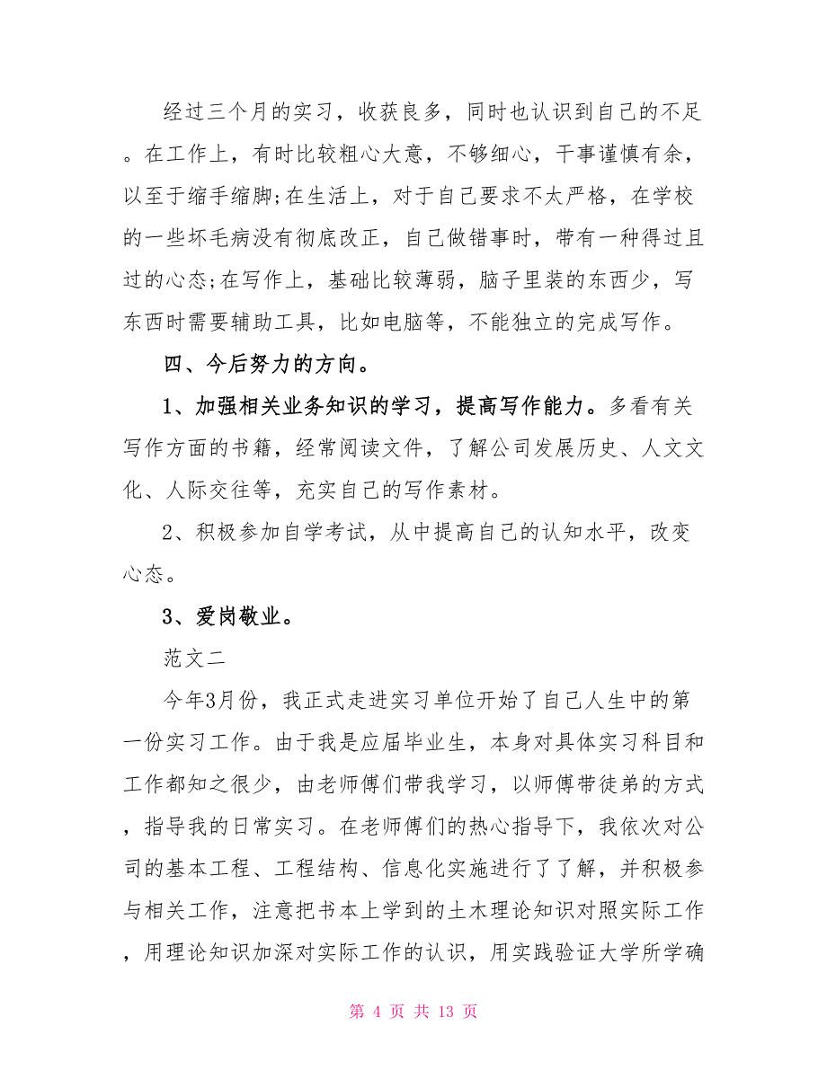 2022大学生毕业实习个人总结范文_第4页