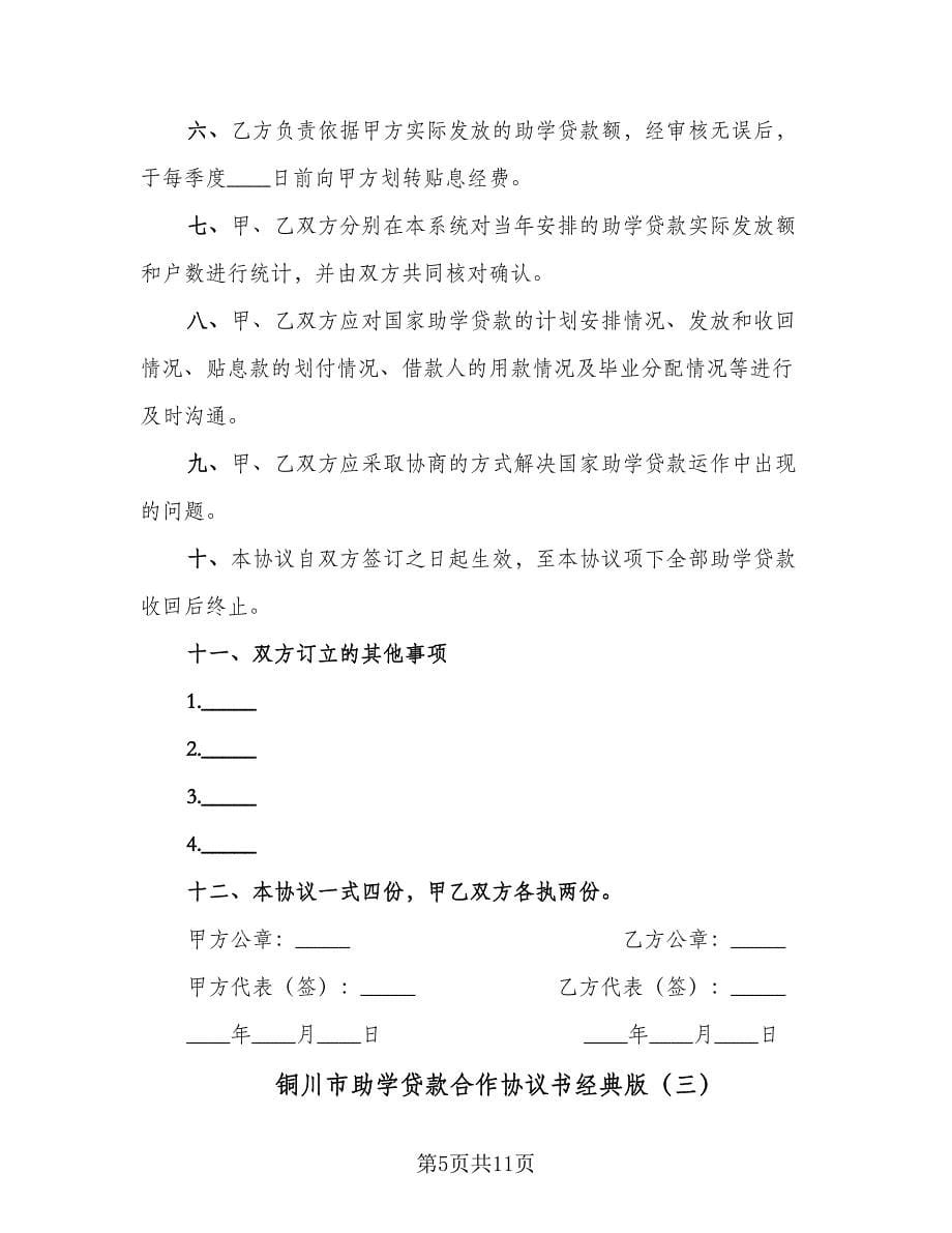 铜川市助学贷款合作协议书经典版（三篇）.doc_第5页