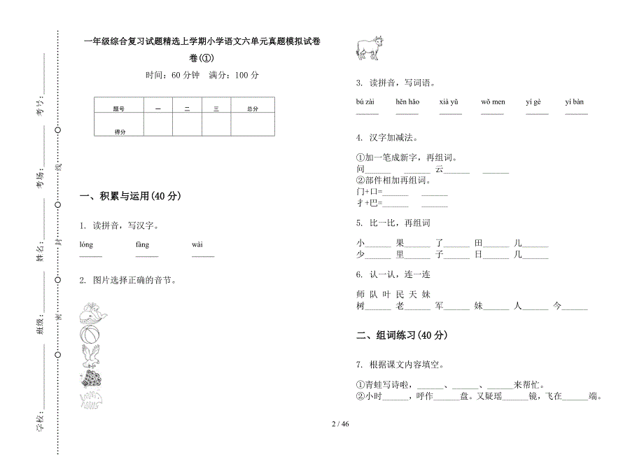 一年级上学期小学语文综合复习试题精选六单元真题模拟试卷(16套试卷).docx_第2页