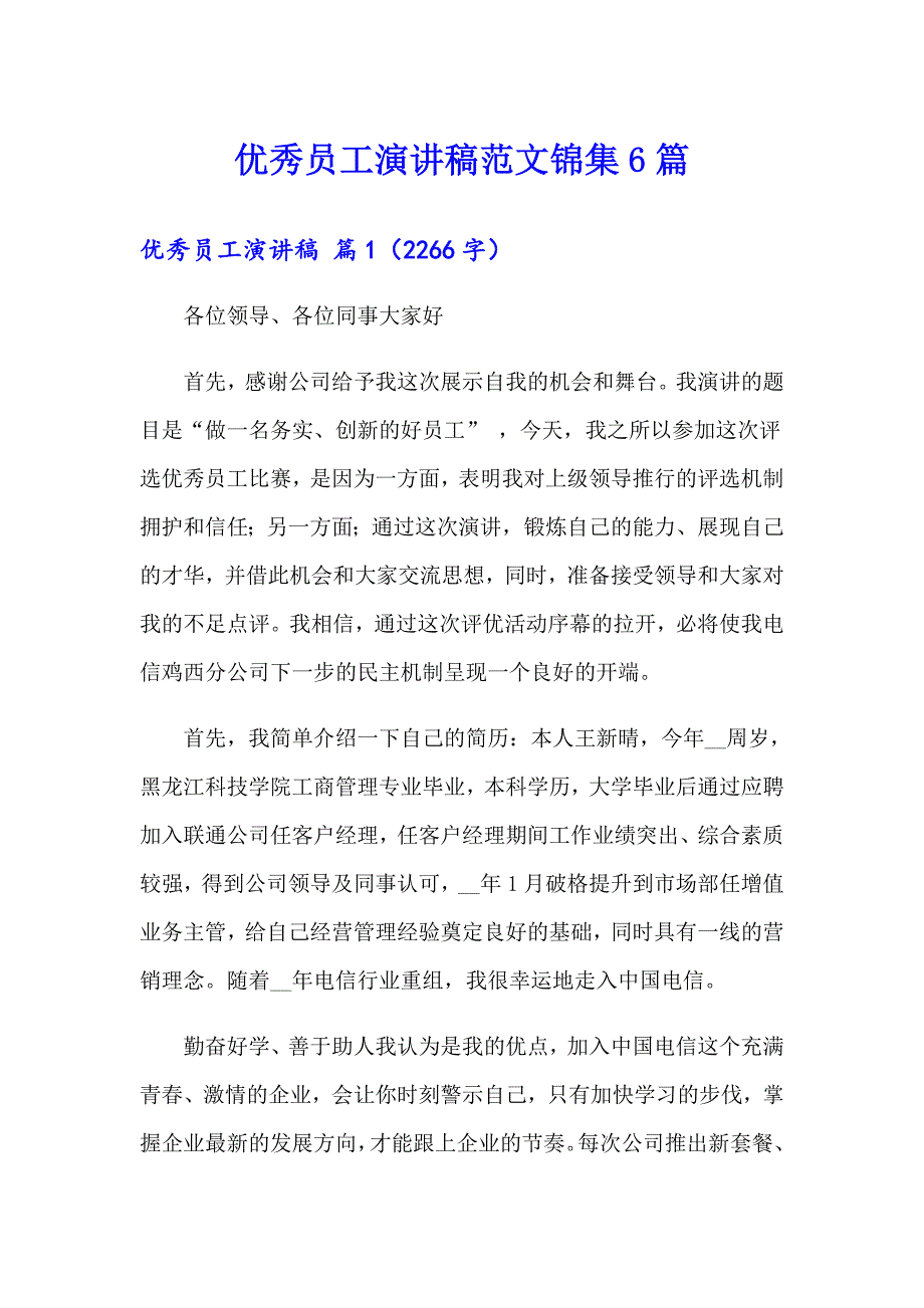 （精选）优秀员工演讲稿范文锦集6篇_第1页