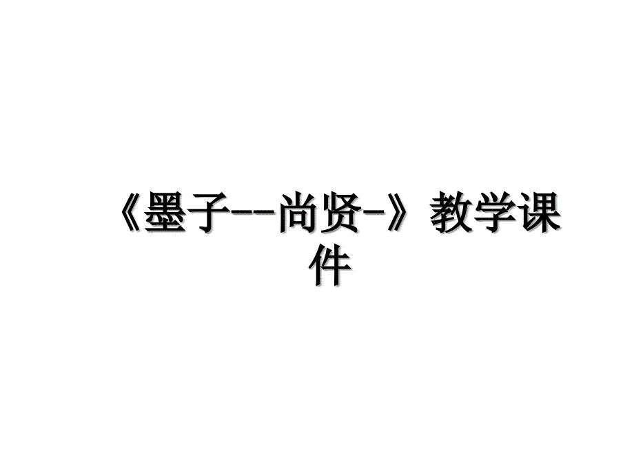 《墨子--尚贤-》教学课件讲课讲稿_第1页