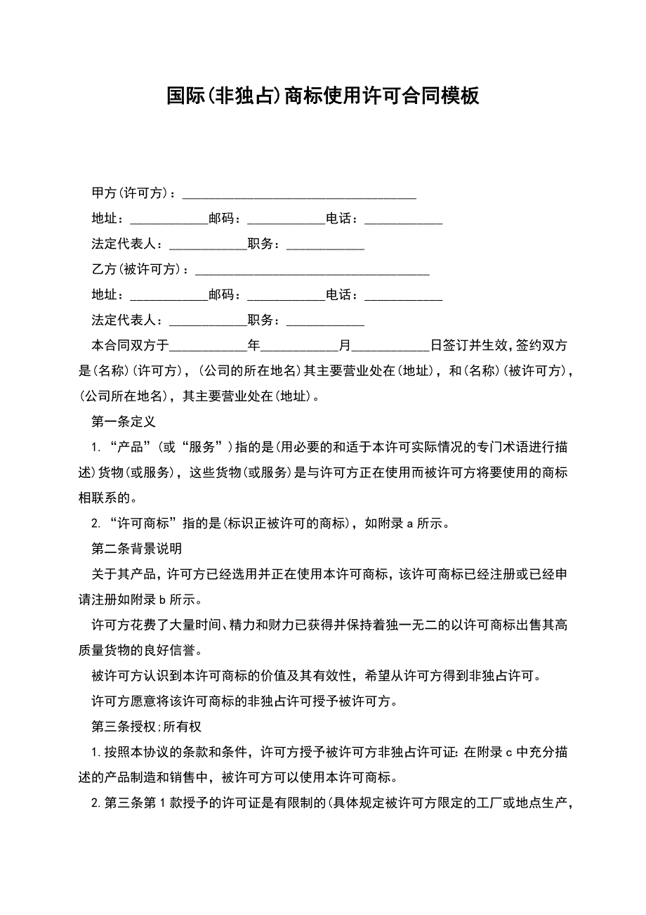 国际(非独占)商标使用许可合同模板.docx_第1页