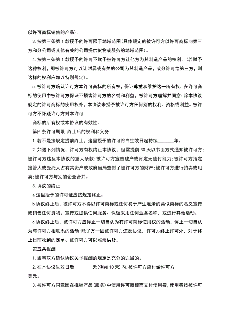 国际(非独占)商标使用许可合同模板.docx_第2页