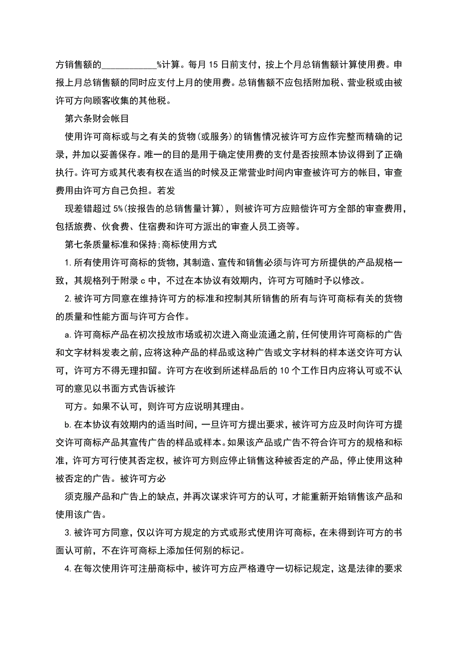 国际(非独占)商标使用许可合同模板.docx_第3页