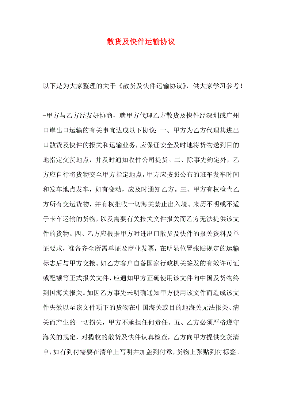 散货及快件运输协议_第1页