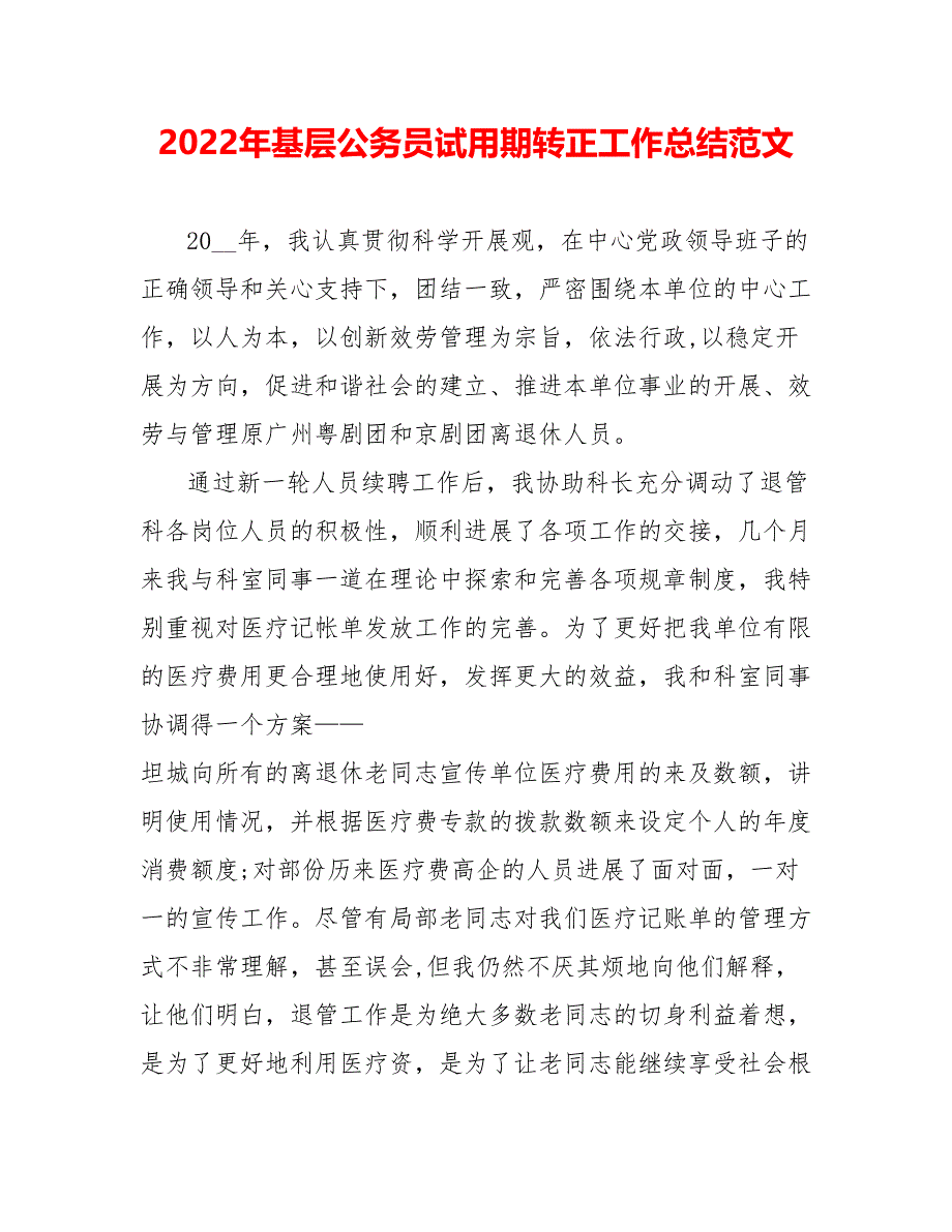 202_年基层公务员试用期转正工作总结范文2_第1页