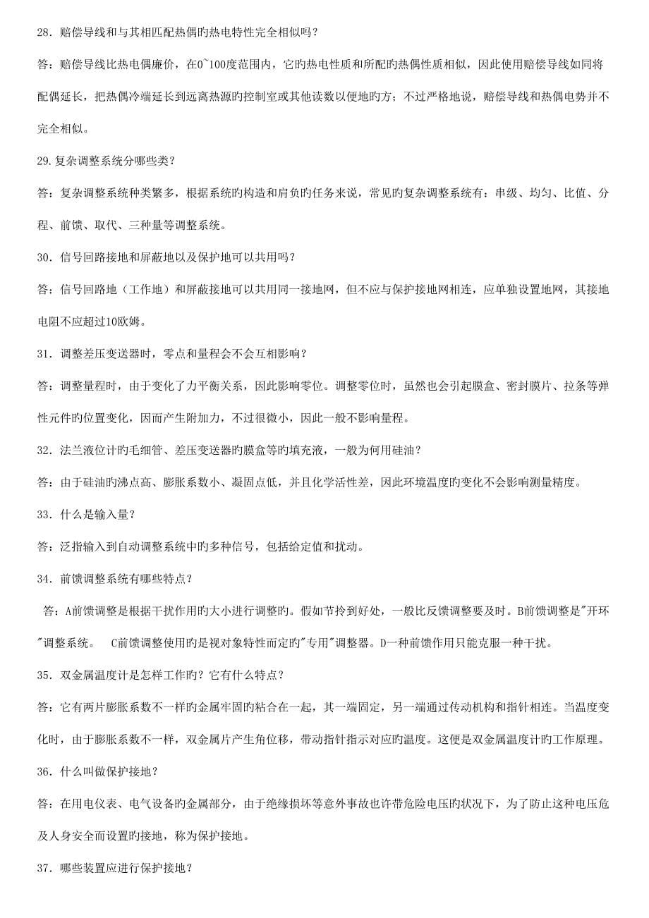 2023年仪表车间业务题库.doc_第5页