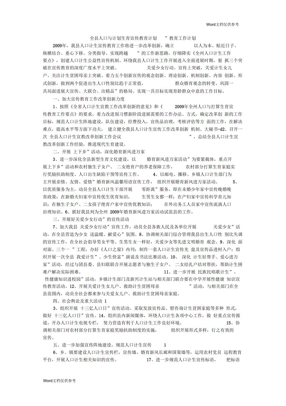 “全县人口与计划生育宣传教育计划”教育工作计划_第1页