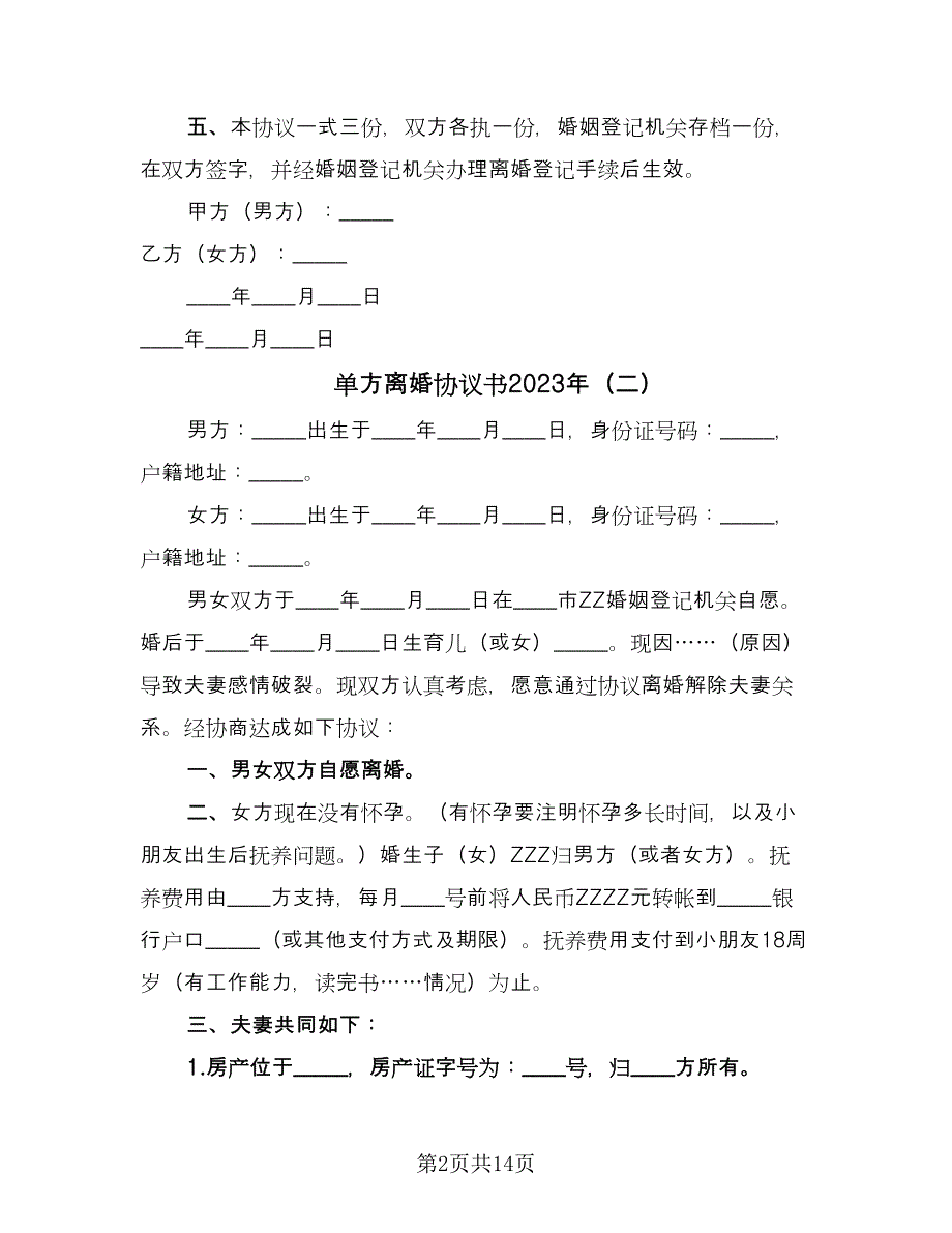 单方离婚协议书2023年（7篇）_第2页