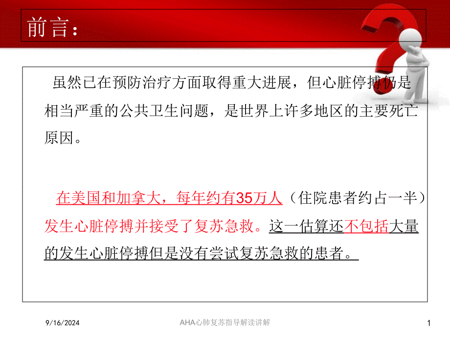 AHA心肺复苏指导解读讲解培训课件_第1页