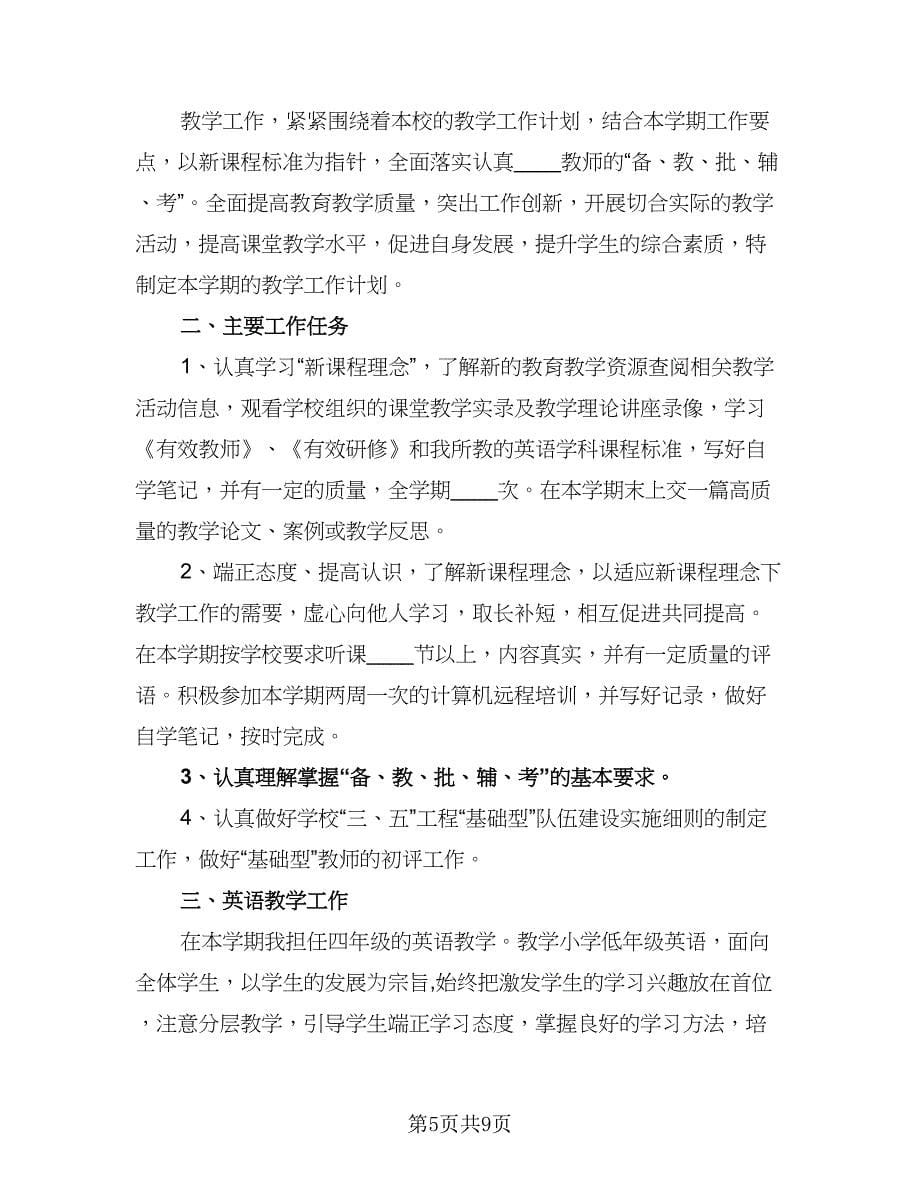 小学教师业务学习工作计划参考范本（三篇）.doc_第5页