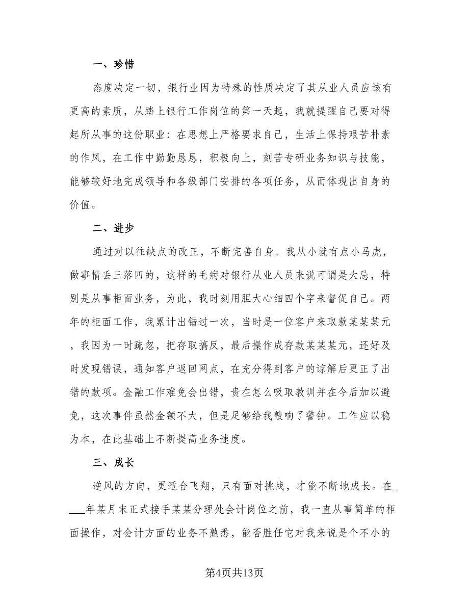 银行营销个人工作总结及计划模板（5篇）.doc_第4页