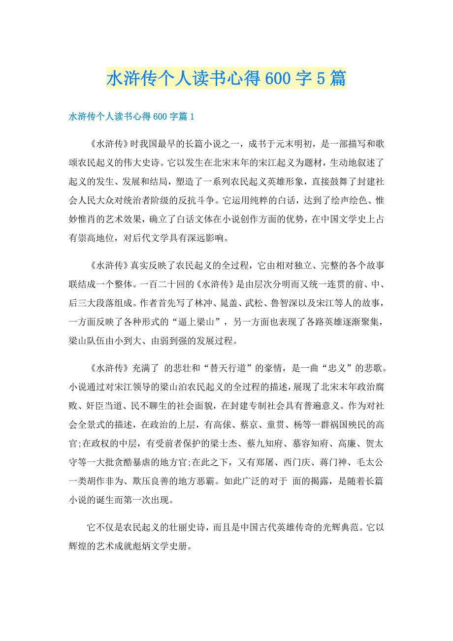 水浒传个人读书心得600字5篇_第1页