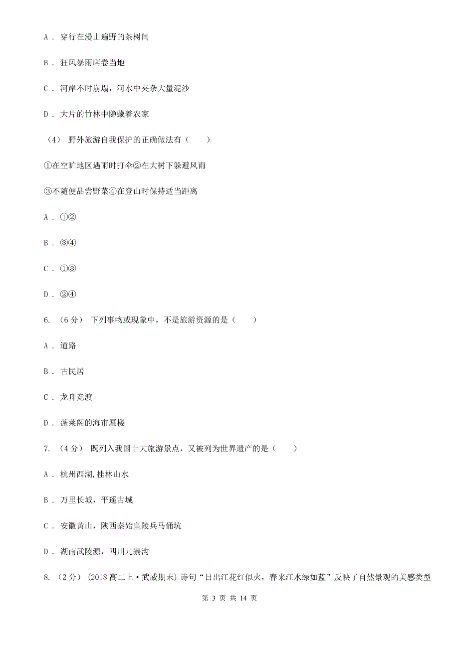 黑龙江省高考地理一轮专题第37讲旅游地理（选修3）（II）卷_第3页