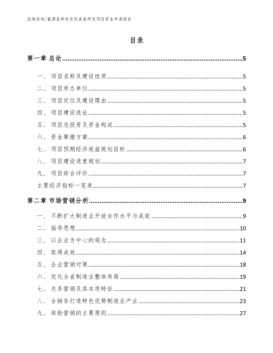 富源县特色农机装备研发项目资金申请报告_第1页