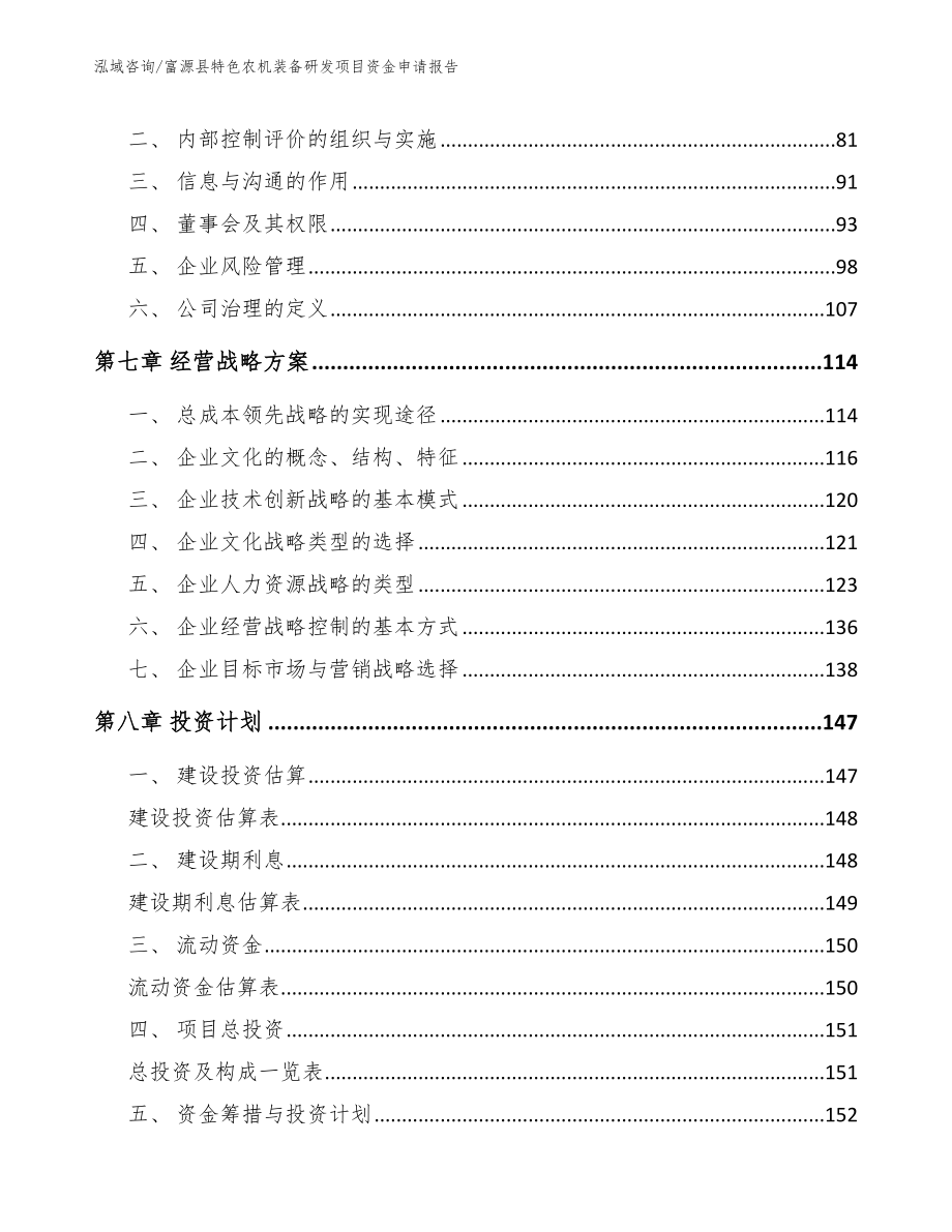 富源县特色农机装备研发项目资金申请报告_第3页