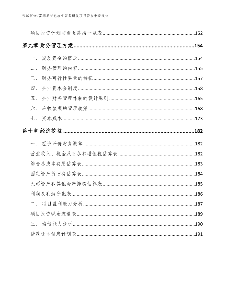 富源县特色农机装备研发项目资金申请报告_第4页